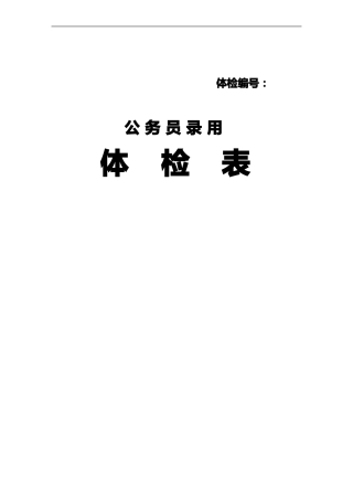 公务员体检表样表