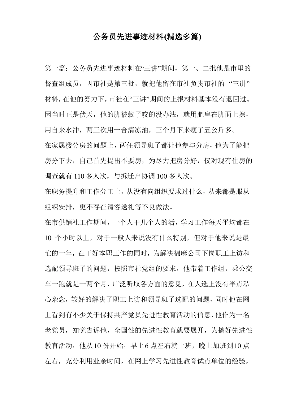 公务员先进事迹材料精选多篇_第1页
