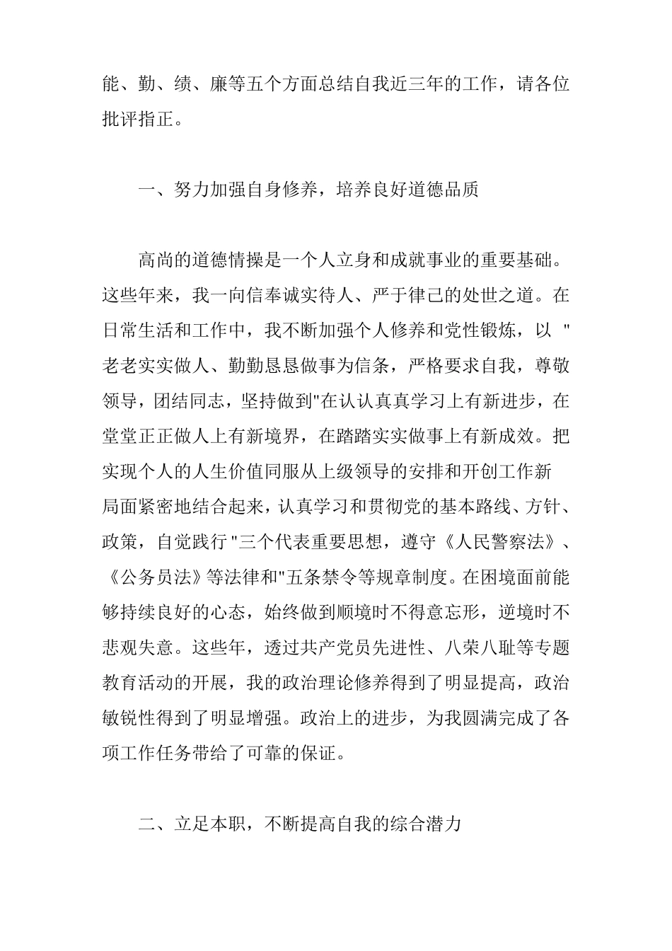 公务员德、能、勤、绩、廉方面的主要表现和主要特长公务员德能勤廉情况_第2页