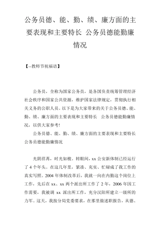 公务员德、能、勤、绩、廉方面的主要表现和主要特长公务员德能勤廉情况
