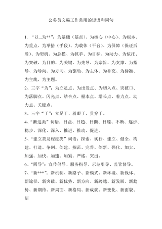 公务员文秘工作常用的短语和词句