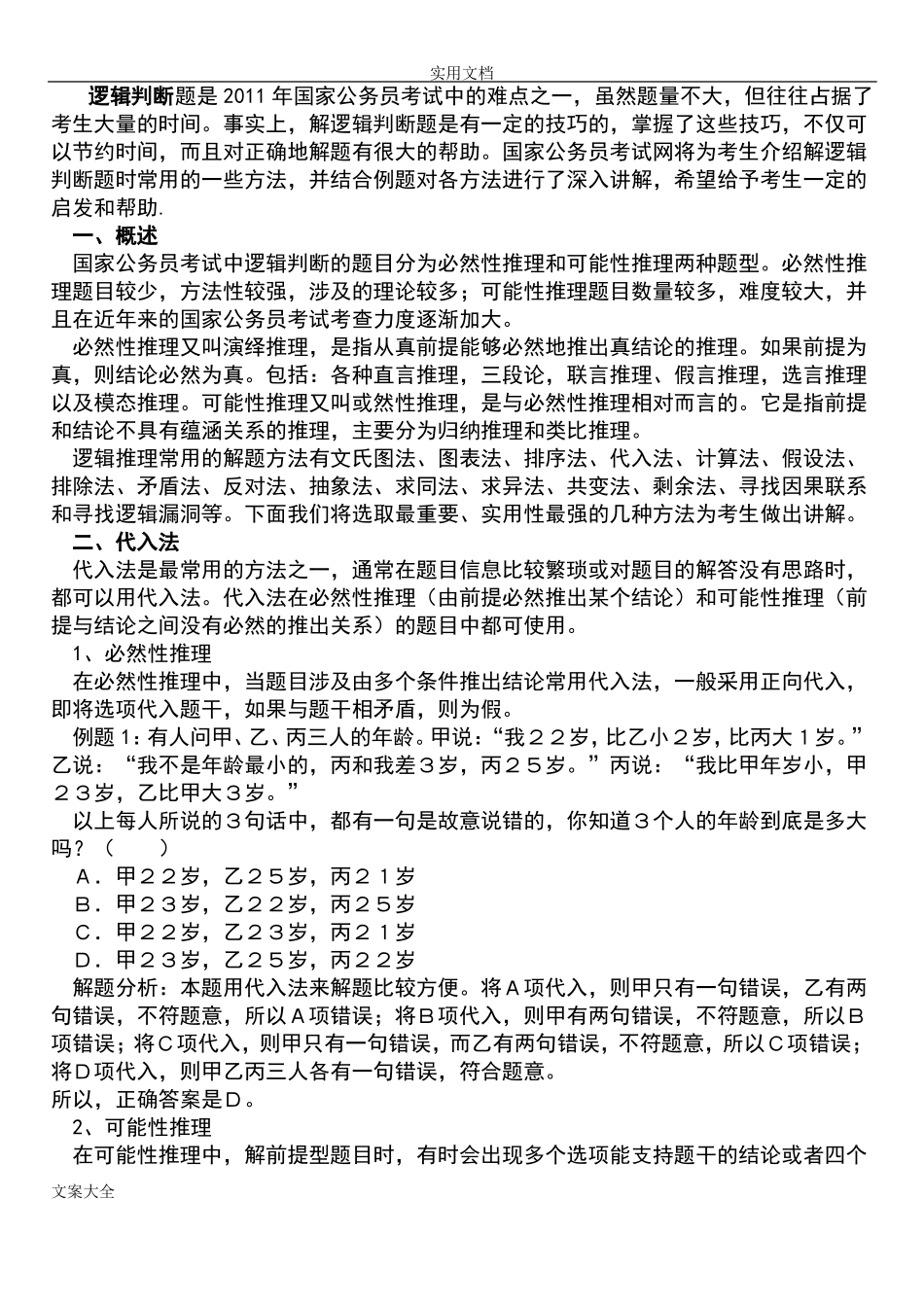 公务员考试之逻辑推理技巧_第1页