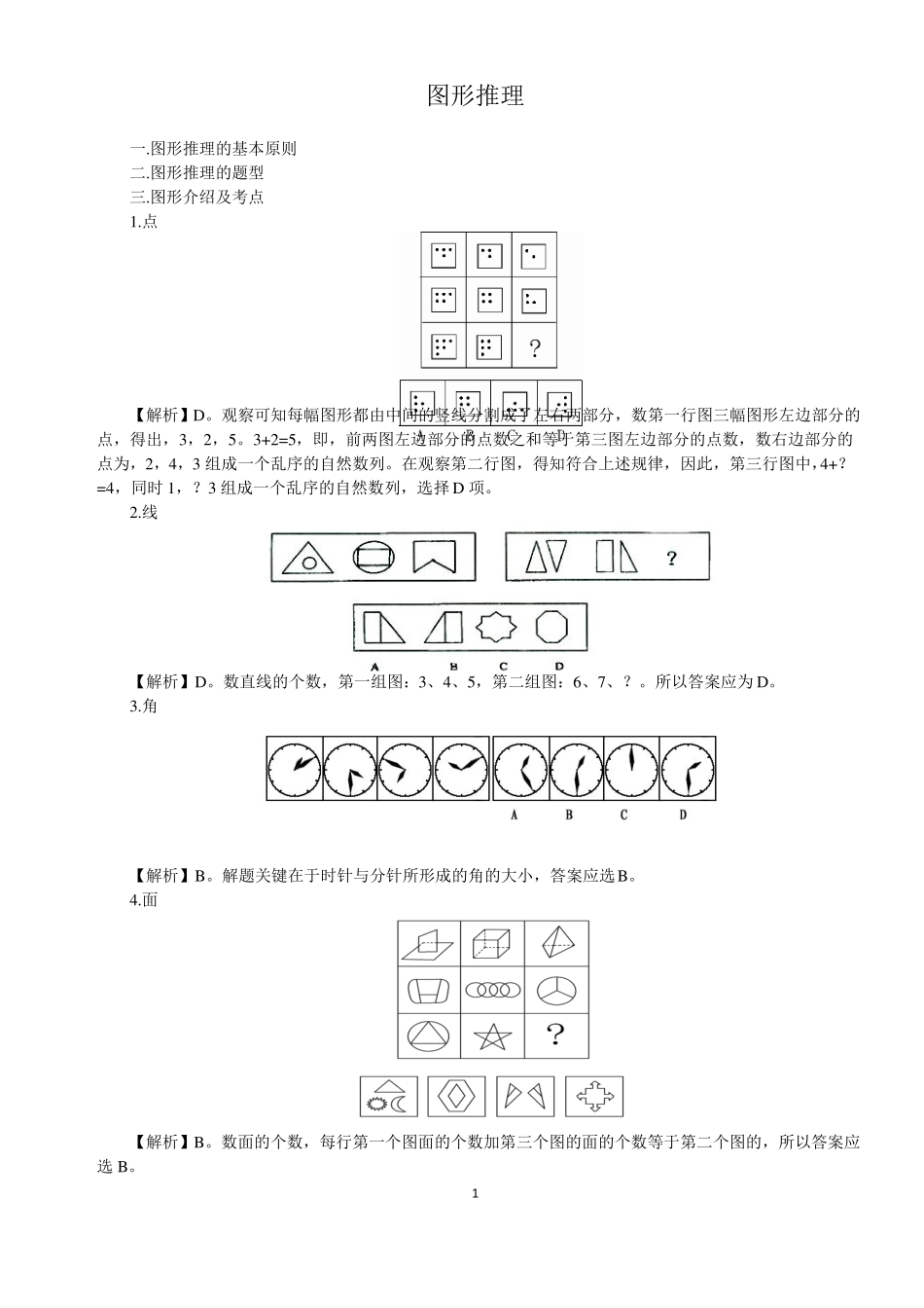 公务员考试图形推理讲义_第1页