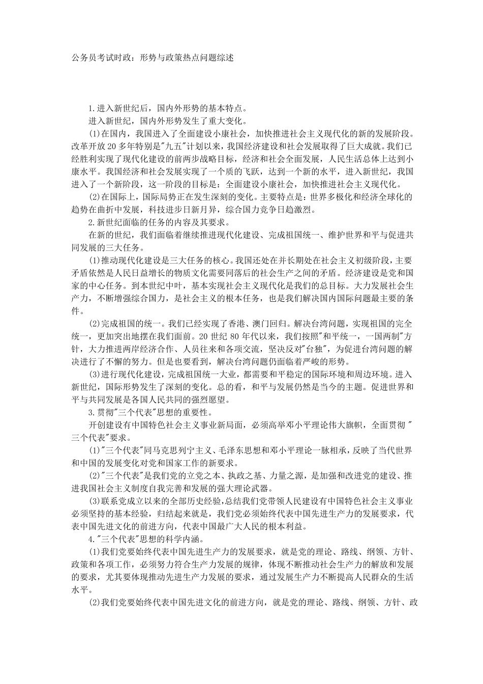 公务员考试时政：形势与政策热点问题综述_第1页