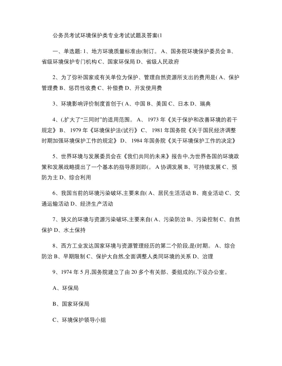 公务员考试环境保护类专业考试试题及答案精_第1页