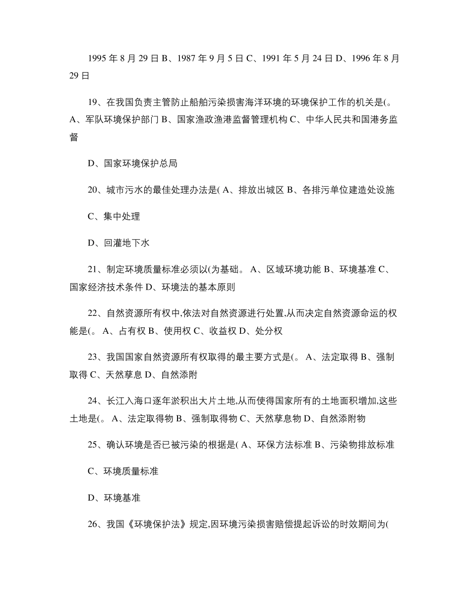 公务员考试环境保护类专业考试试题及答案精_第3页