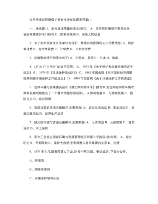 公务员考试环境保护类专业考试试题及答案精