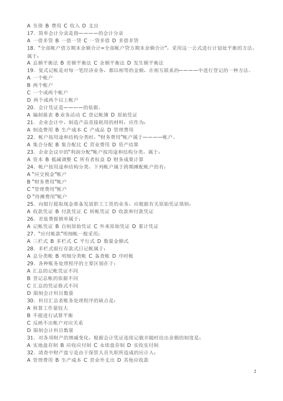 公务员考试财会专业试卷及答案_第2页
