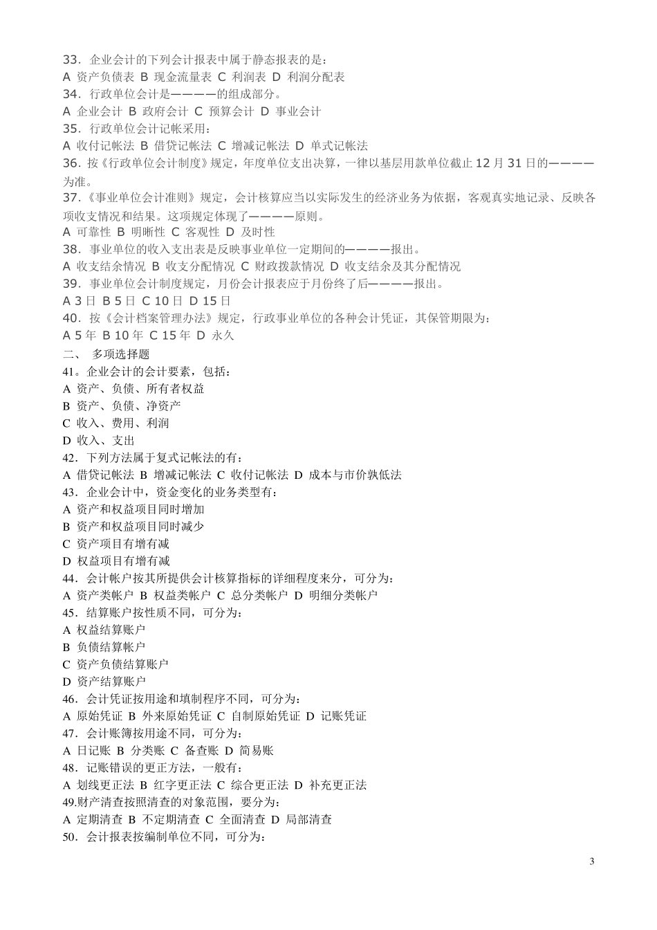 公务员考试财会专业试卷及答案_第3页