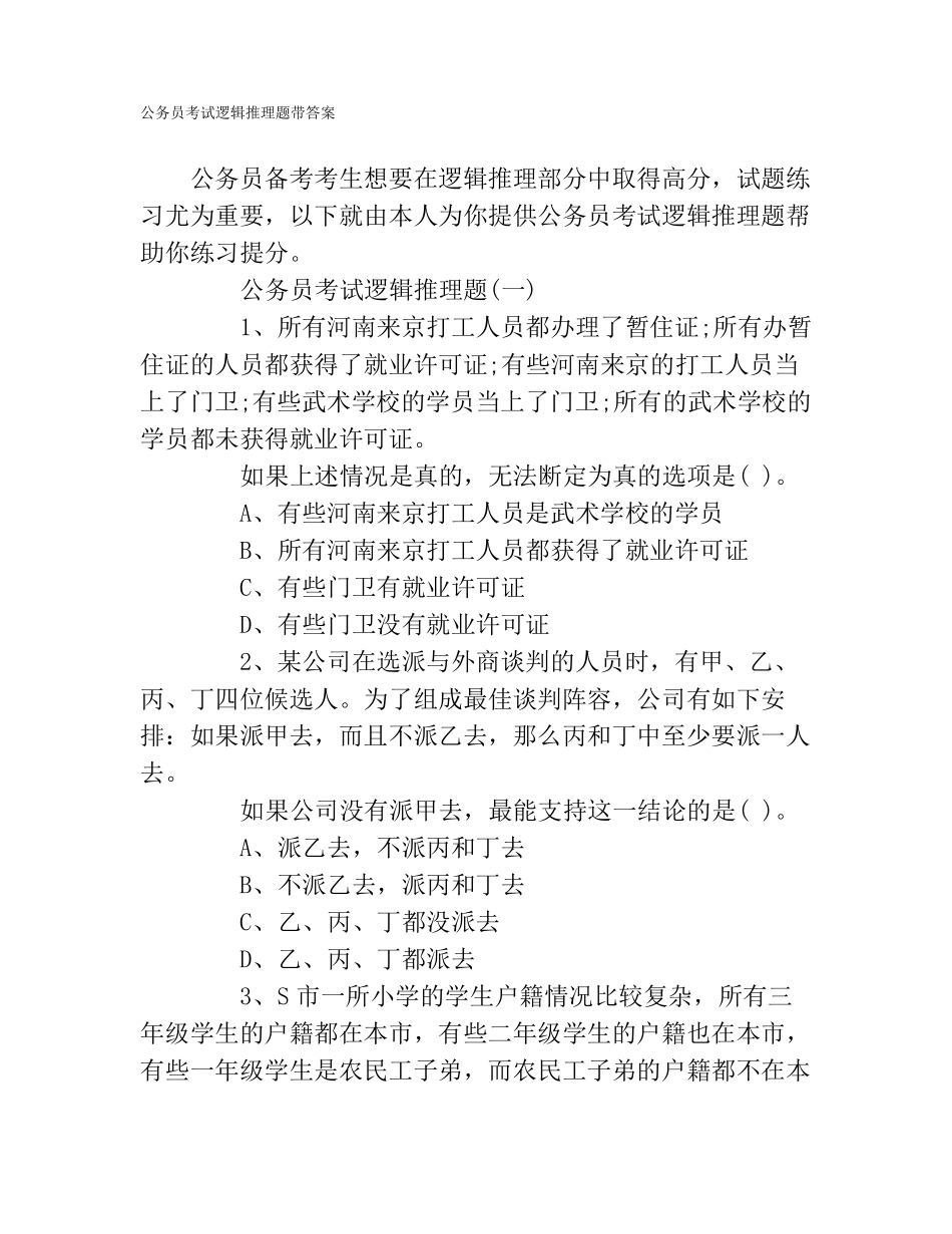 公务员考试逻辑推理题带答案_第1页