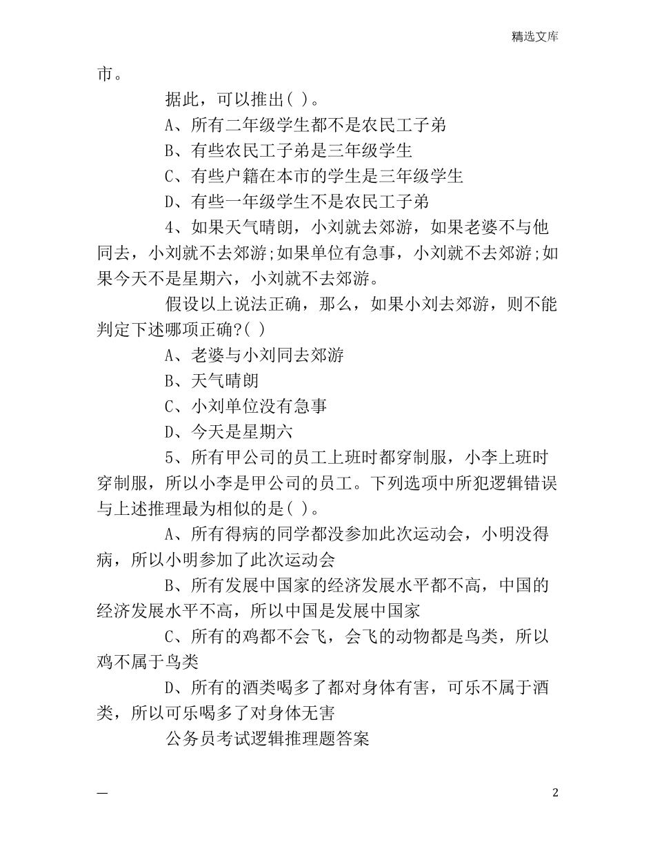 公务员考试逻辑推理题带答案_第2页