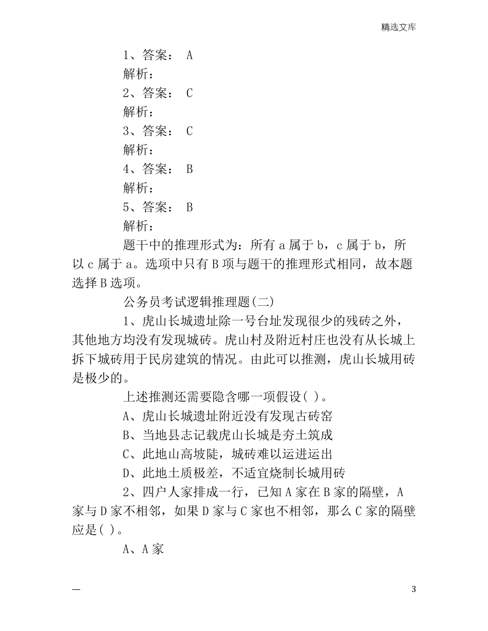 公务员考试逻辑推理题带答案_第3页