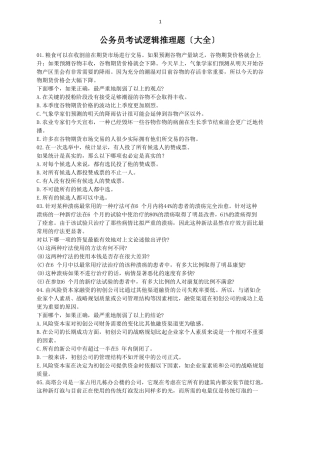 公务员考试逻辑推理题大全