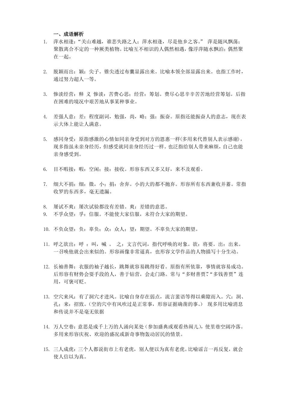 公务员考试高频成语与实词辨析精整_第1页