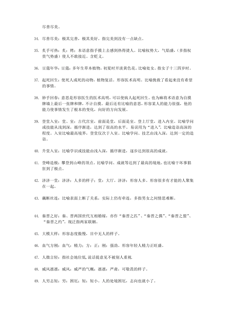 公务员考试高频成语与实词辨析精整_第3页