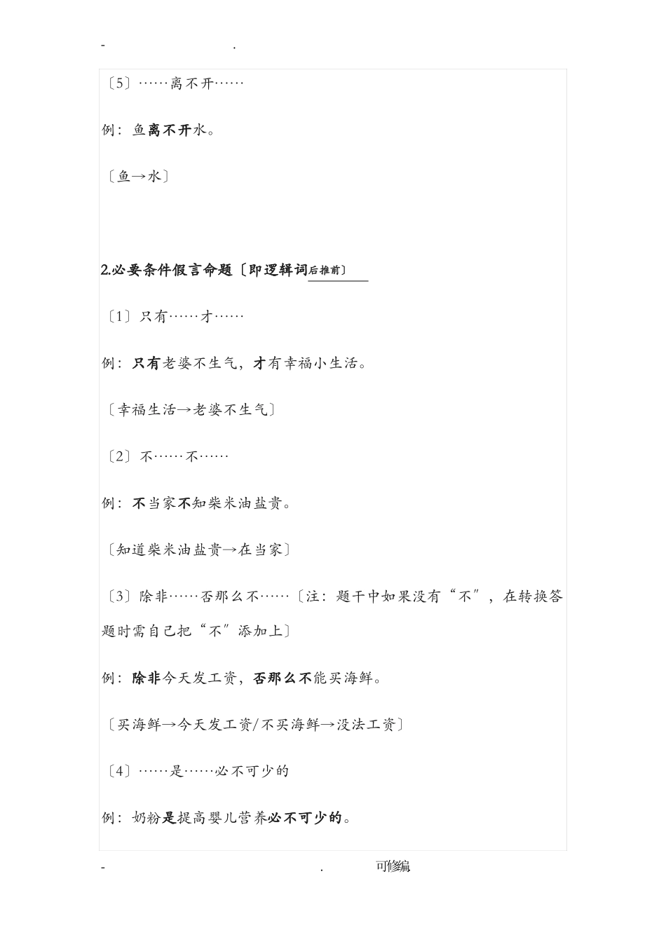 公务员行测之逻辑判断推理技巧_第2页