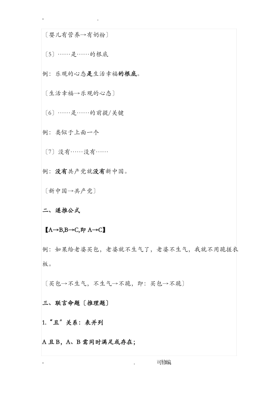 公务员行测之逻辑判断推理技巧_第3页