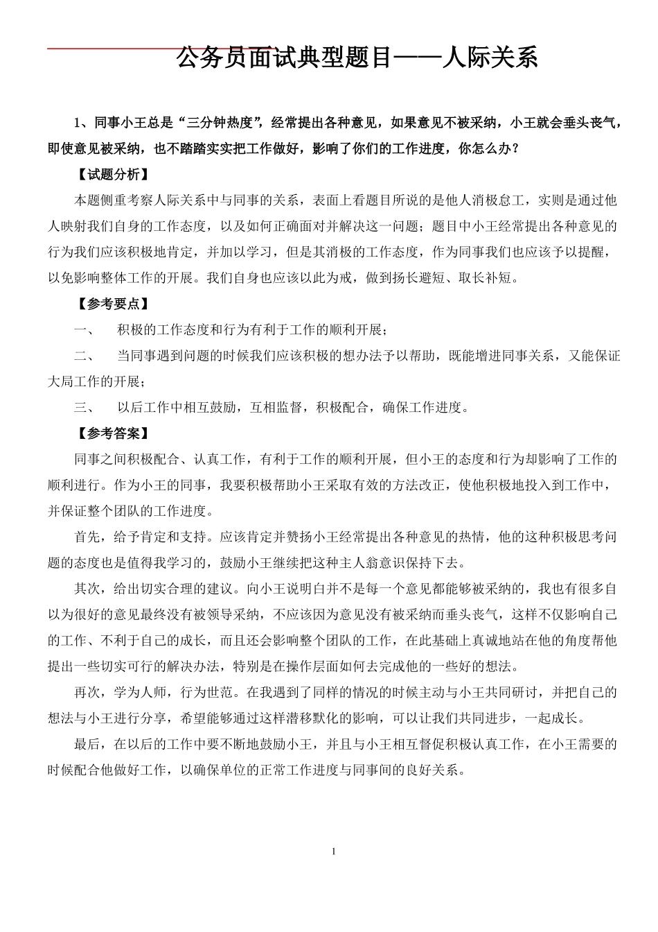 公务员面试典型题目——人际关系3_第1页