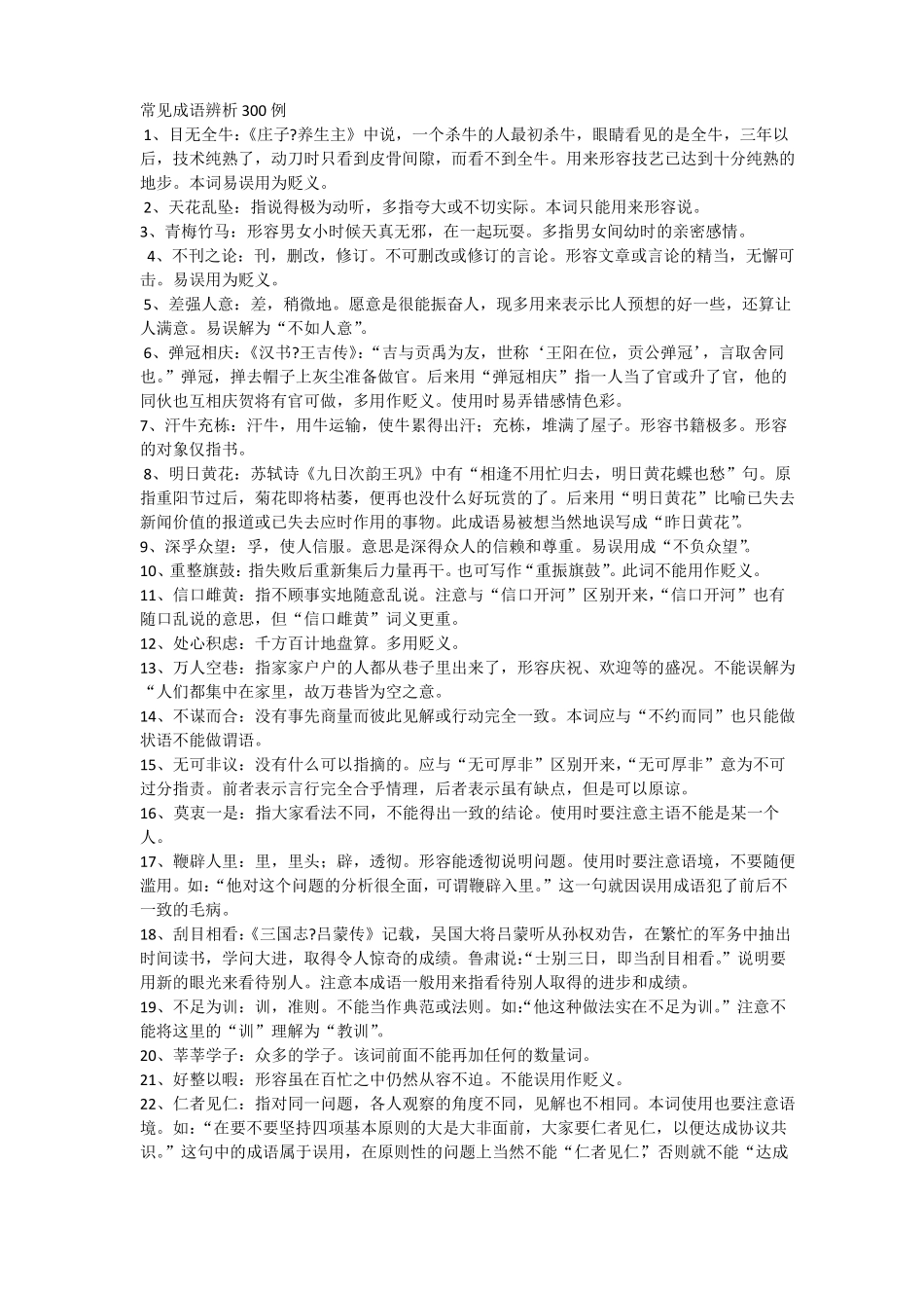 公务员言逻辑填空成语积累_第1页