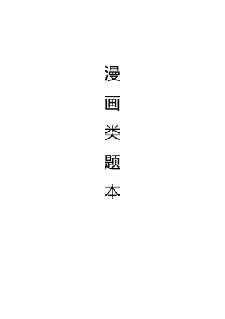 公务员面试漫画题题本