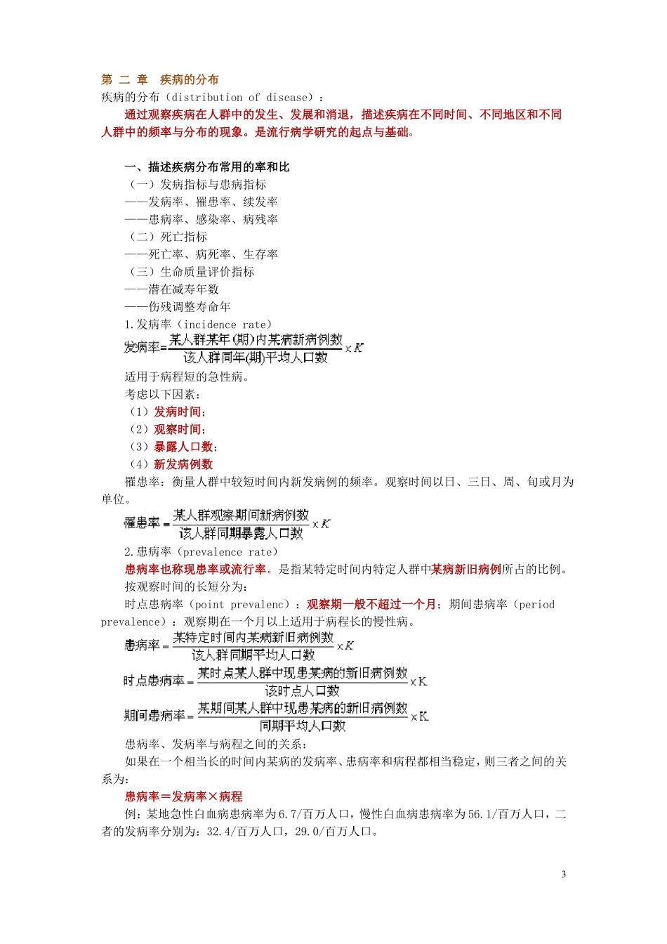 公卫副高副主任医师流行病学备考资料上_第3页