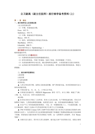 公卫副高副主任医师流行病学备考资料上
