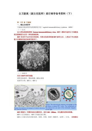 公卫副高副主任医师流行病学备考资料下