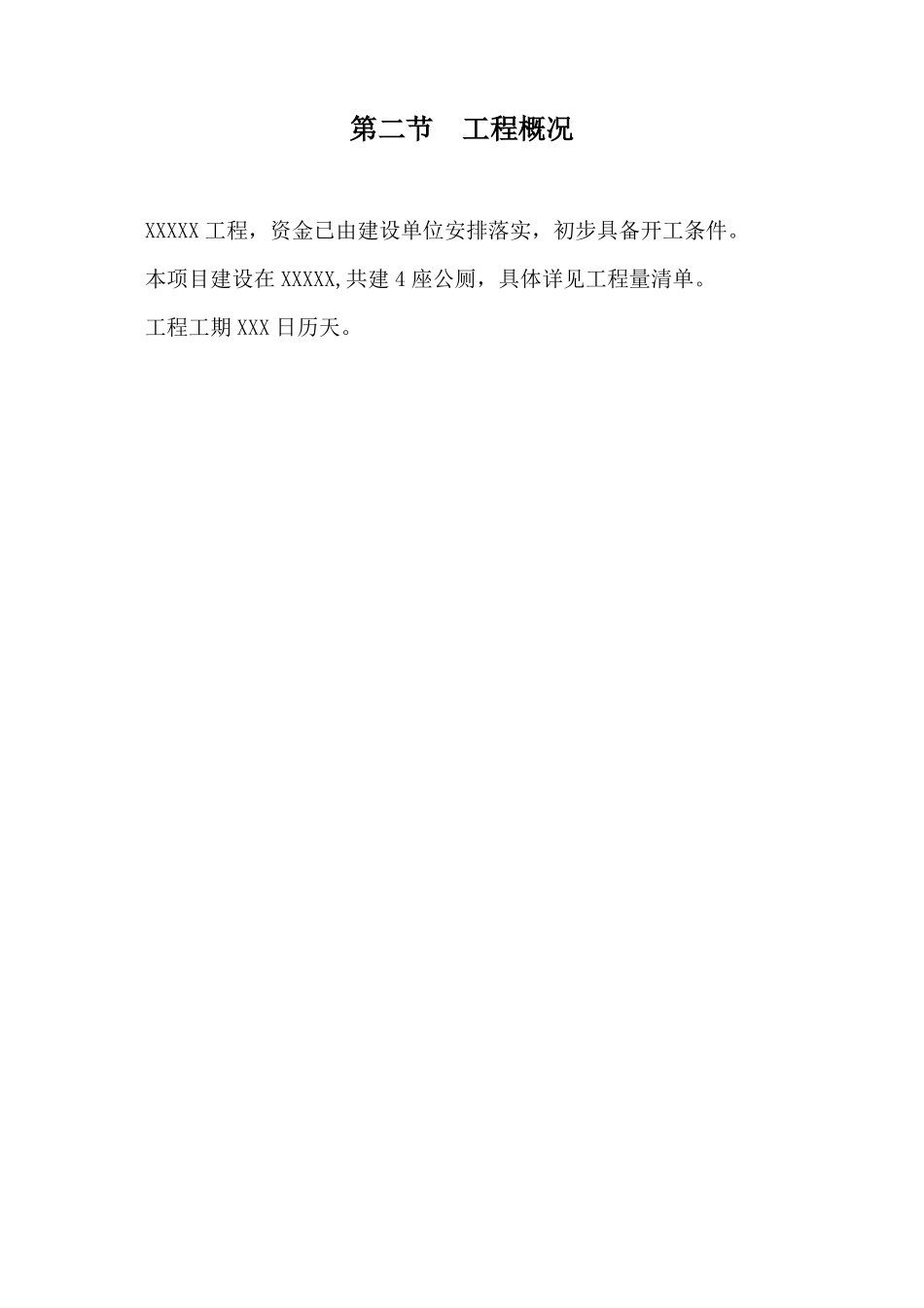 公厕施工组织设计_第3页