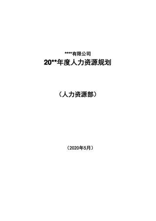 公司2020年人力资源规划