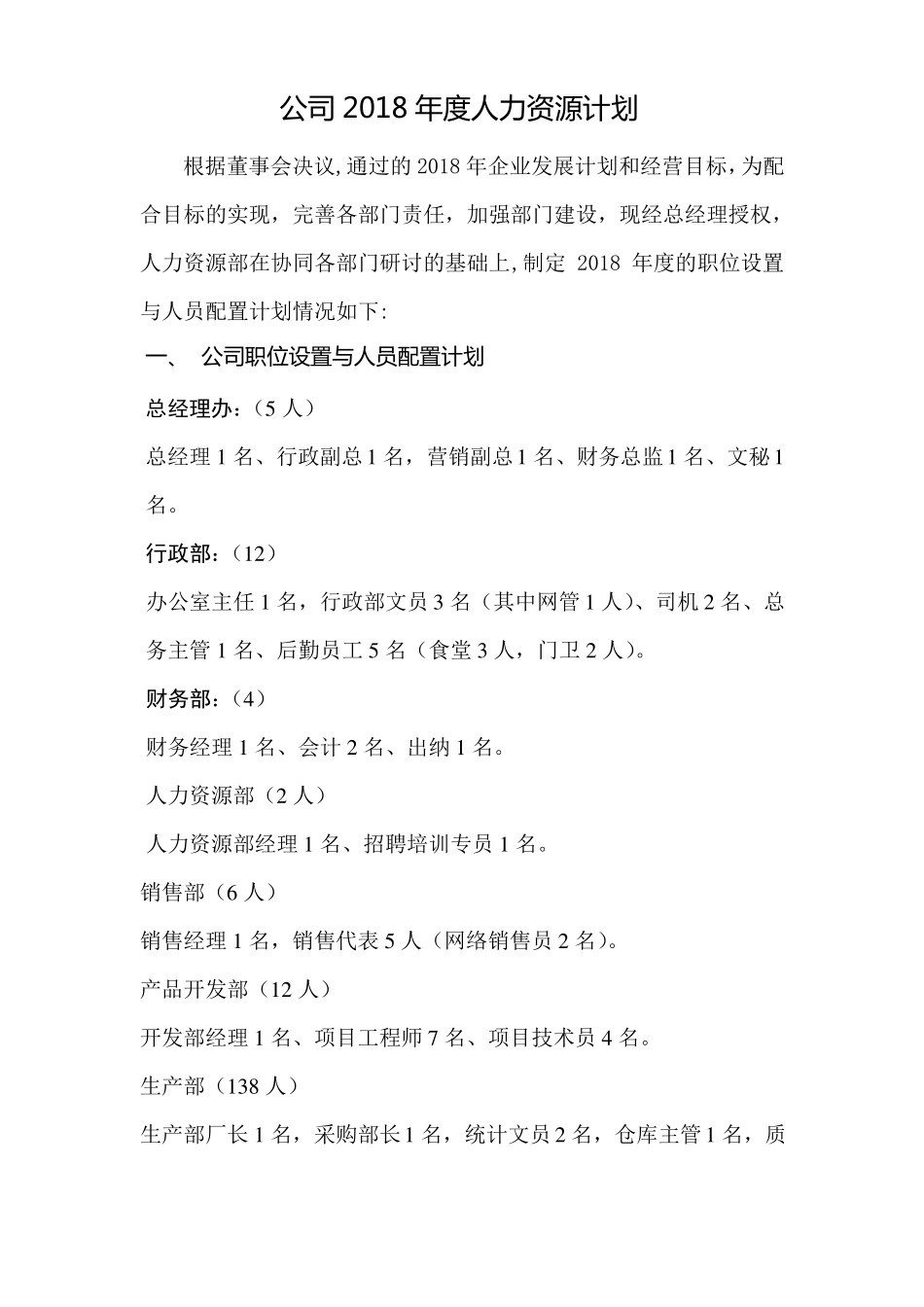 公司2018年人力资源计划_第1页