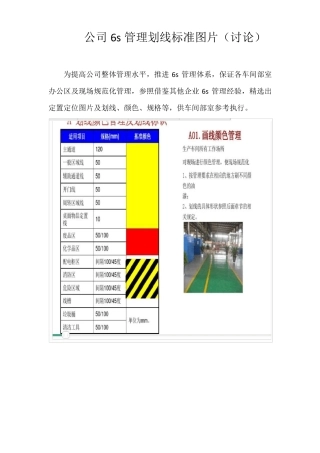 公司6s管理划线标准图片
