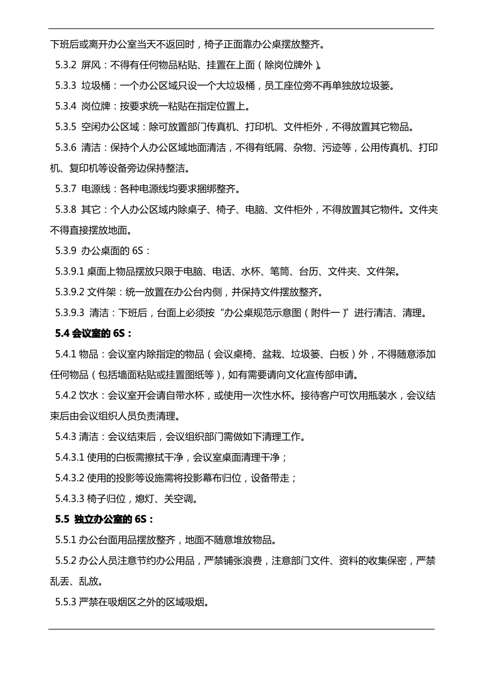 公司6S管理制度_第3页