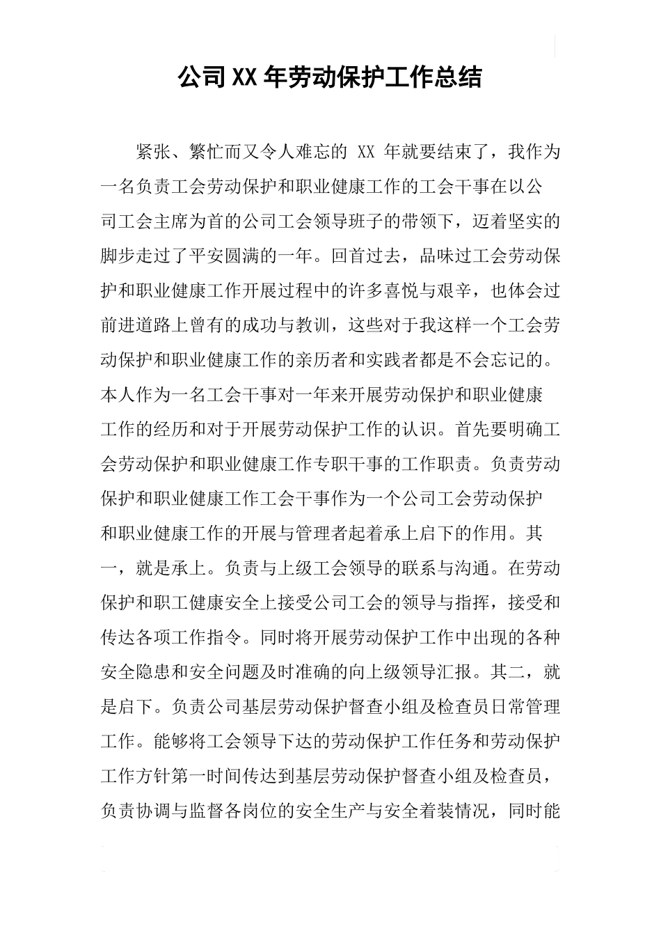 公司XX年劳动保护工作总结_第1页