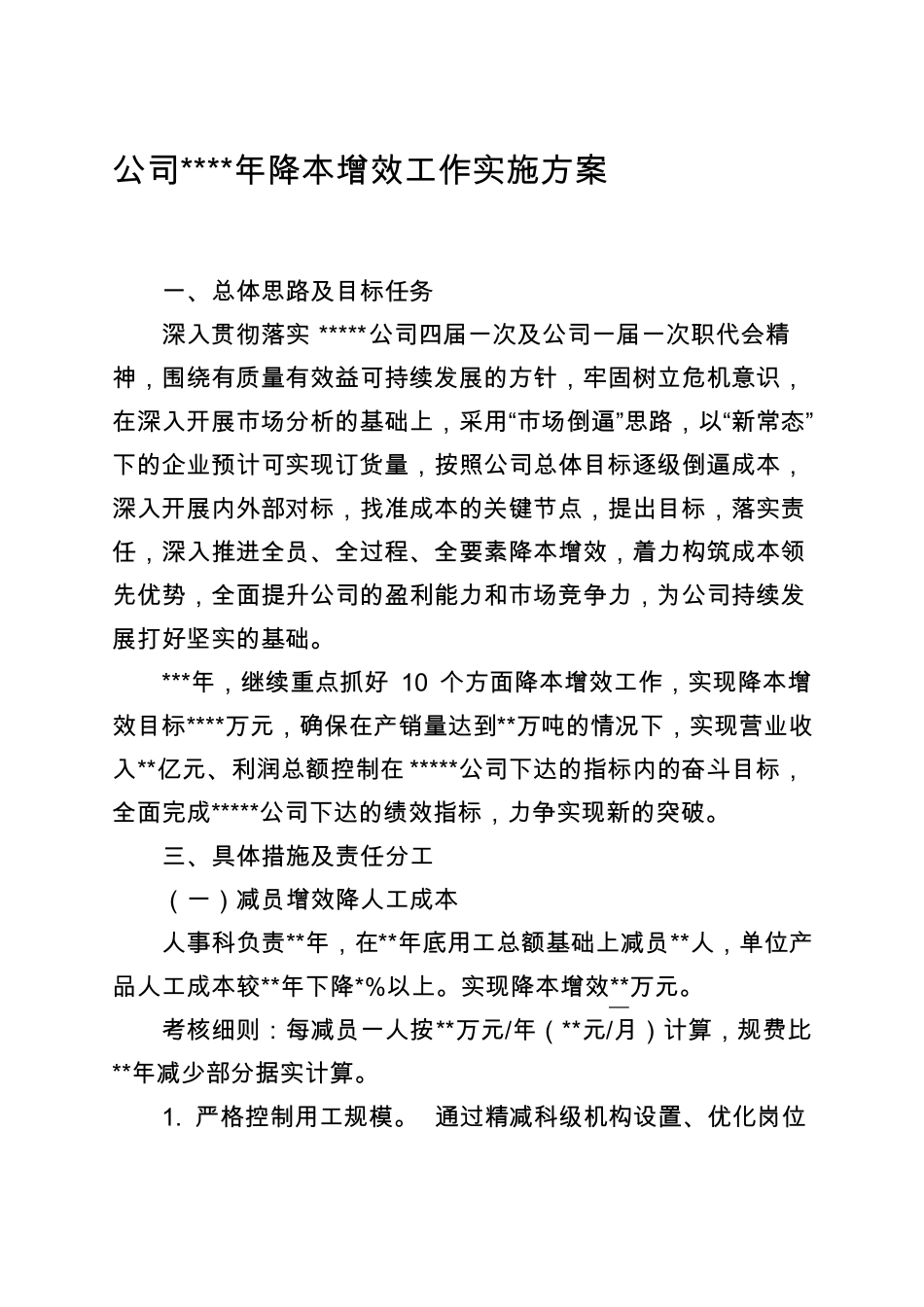 公司XX年降本增效工作实施方案_第1页