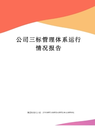 公司三标管理体系运行情况报告