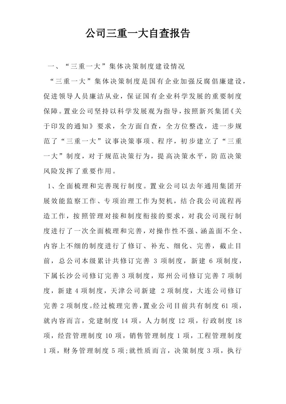公司三重一大自查报告_第1页