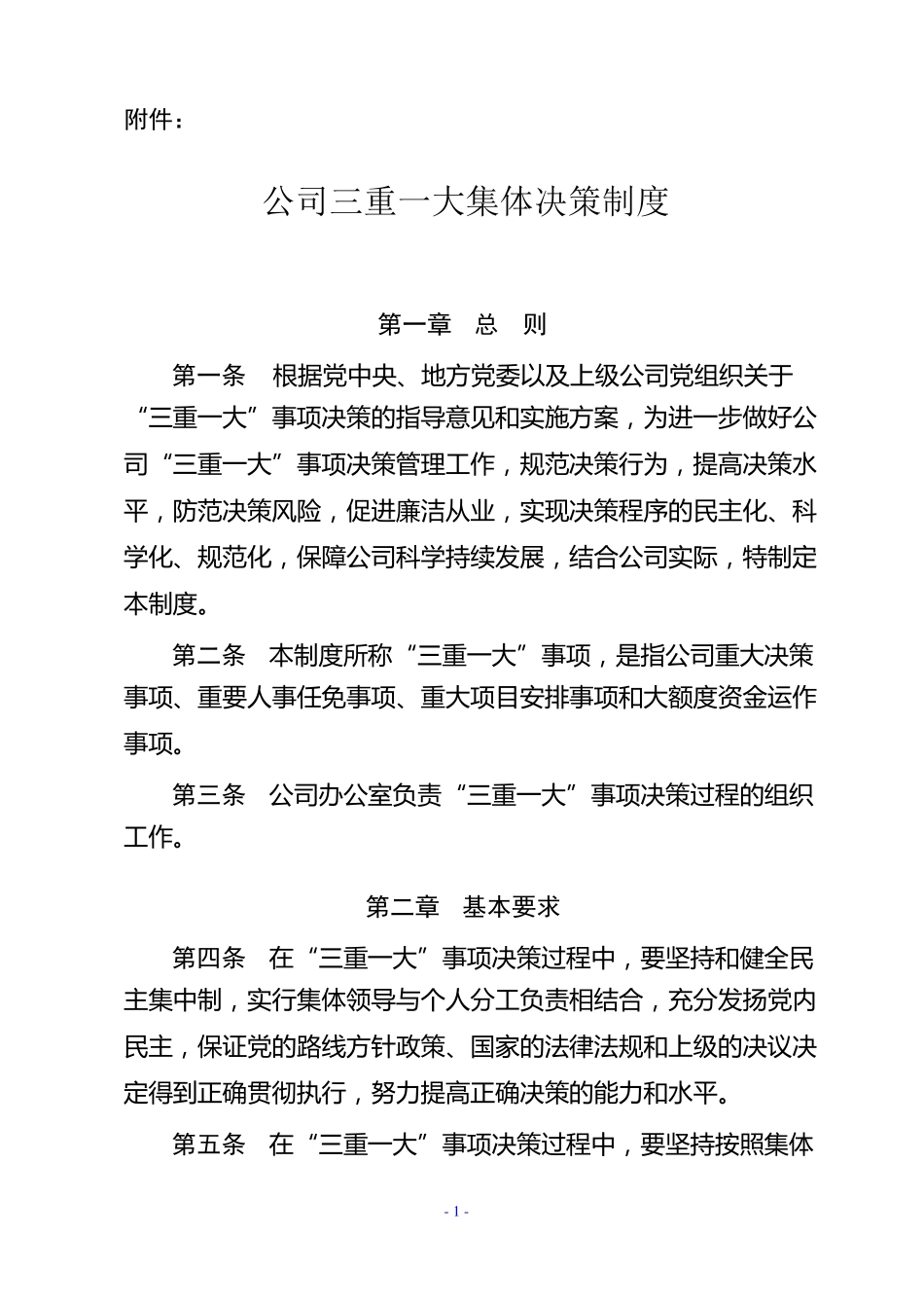 公司三重一大集体决策制度_第1页