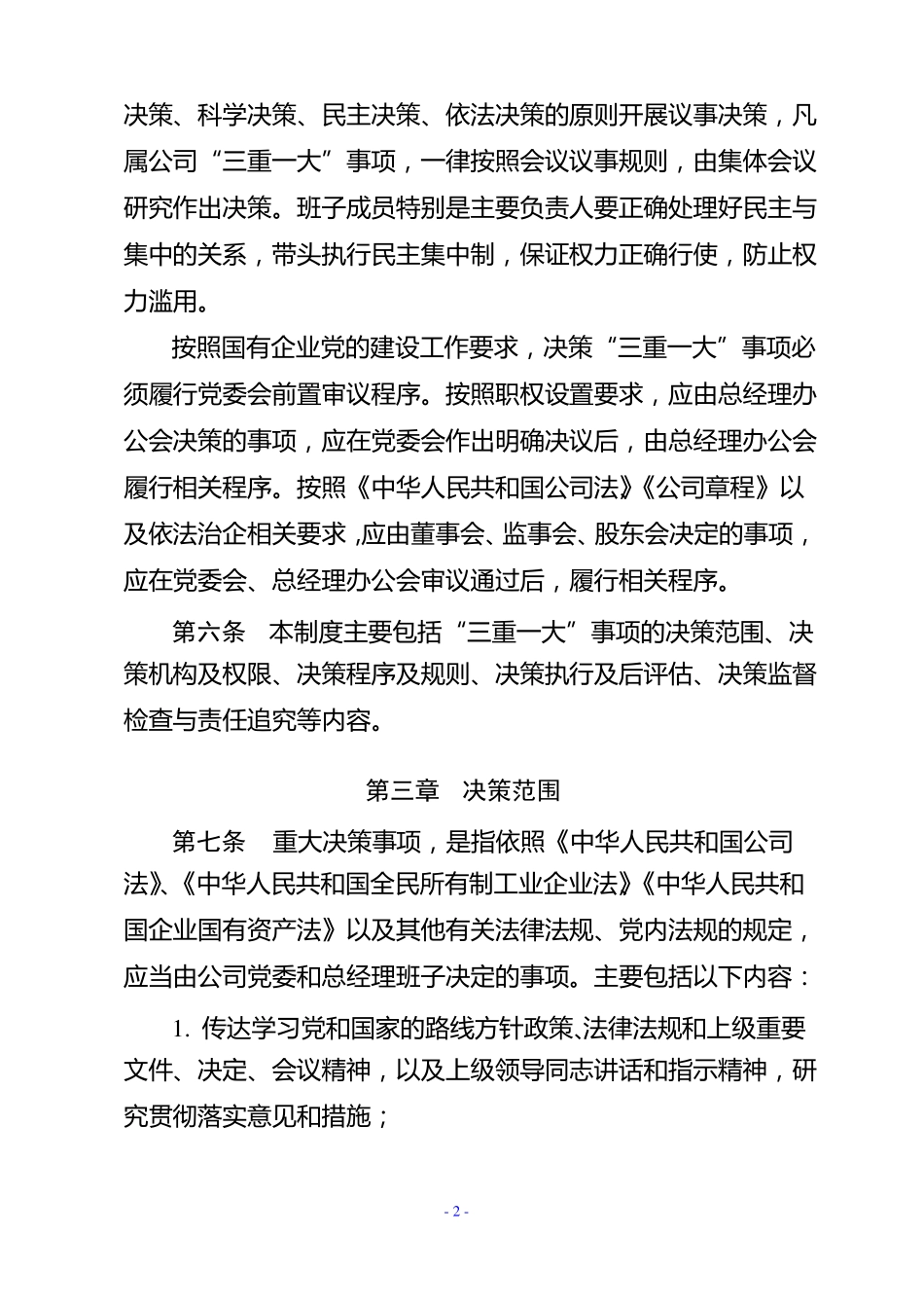 公司三重一大集体决策制度_第2页
