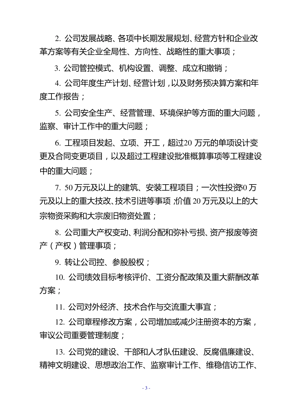 公司三重一大集体决策制度_第3页