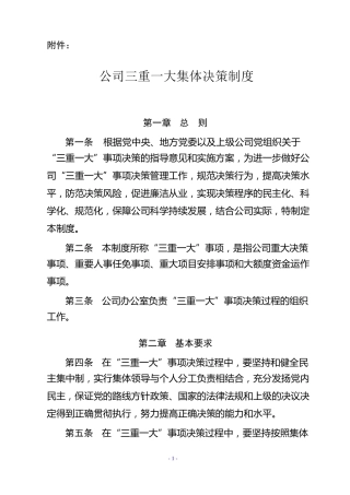 公司三重一大集体决策制度