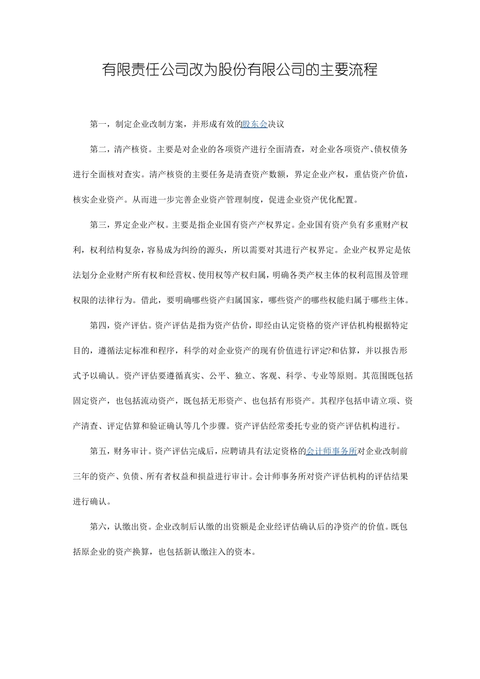 公司上前进行的股改流程_第1页