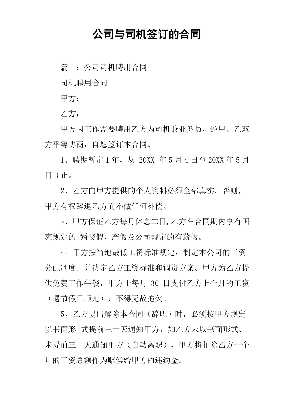 公司与司机签订的合同_第1页