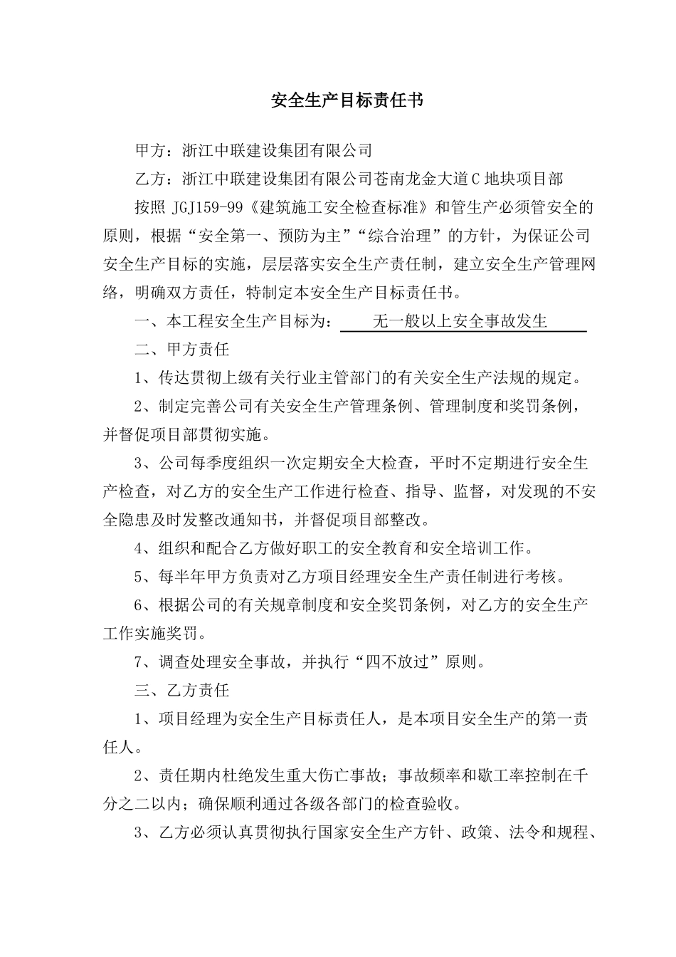 公司与项目部安全生产目标责任书_第1页