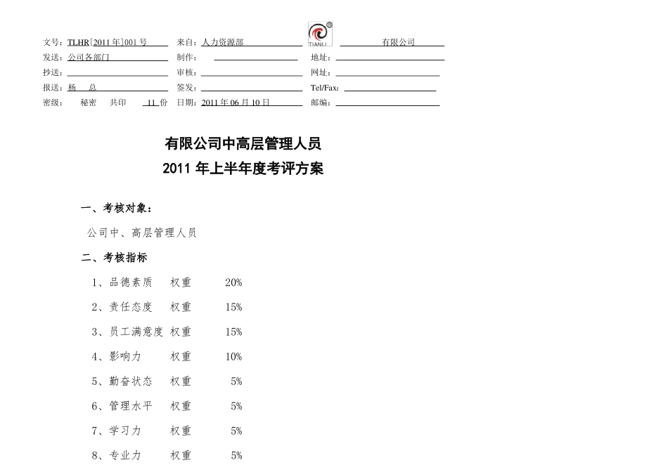 公司中高层管理人员考评方案_第1页