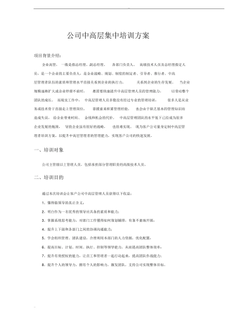 公司中高层集中培训方案
