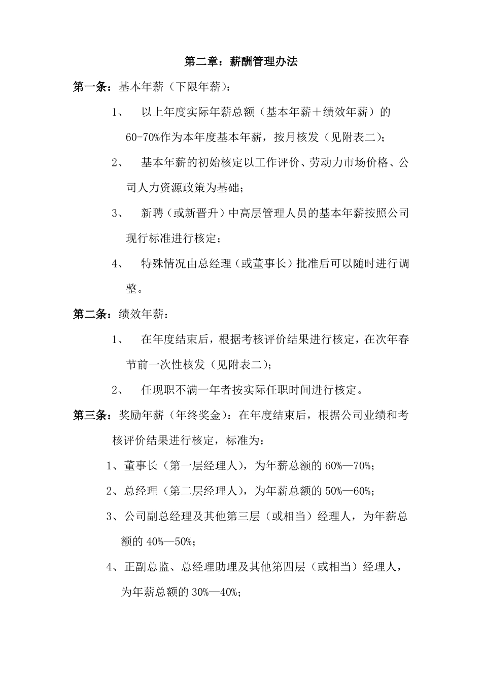 公司中高层管理人员薪酬管理制度_第2页