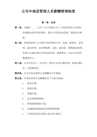 公司中高层管理人员薪酬管理制度
