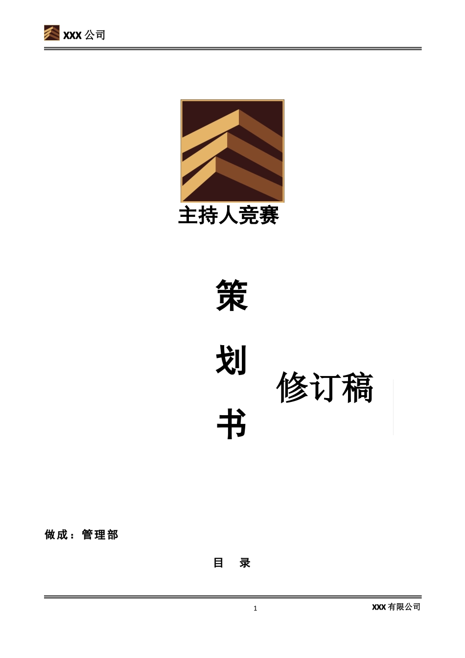 公司主持人大赛策划书_第1页