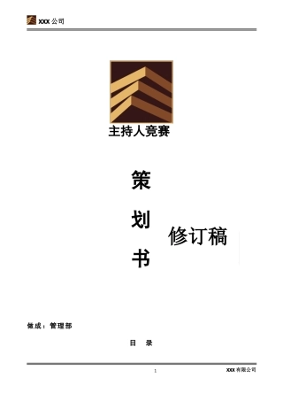 公司主持人大赛策划书