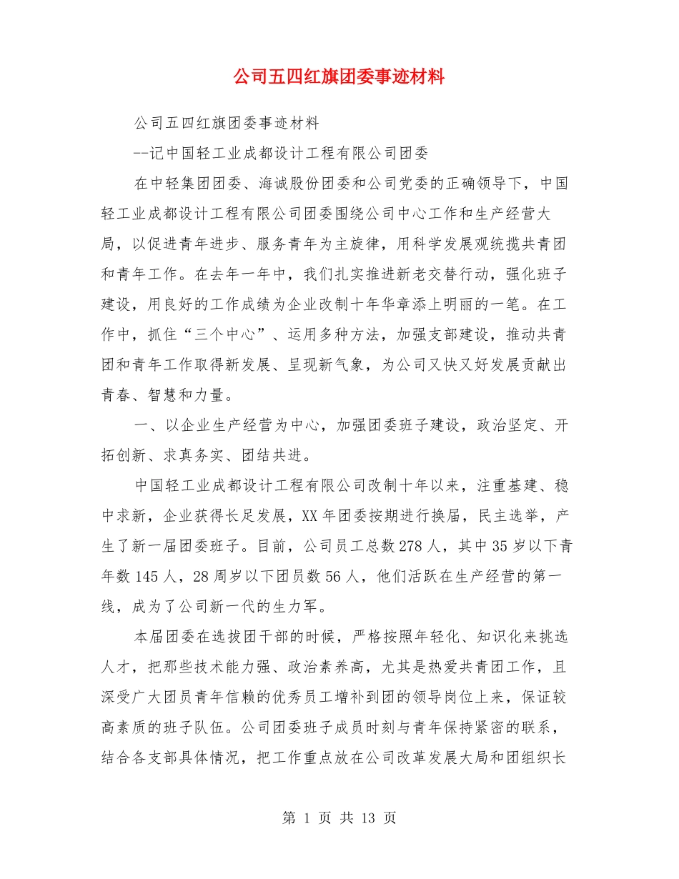 公司五四红旗团委事迹材料多篇_第1页